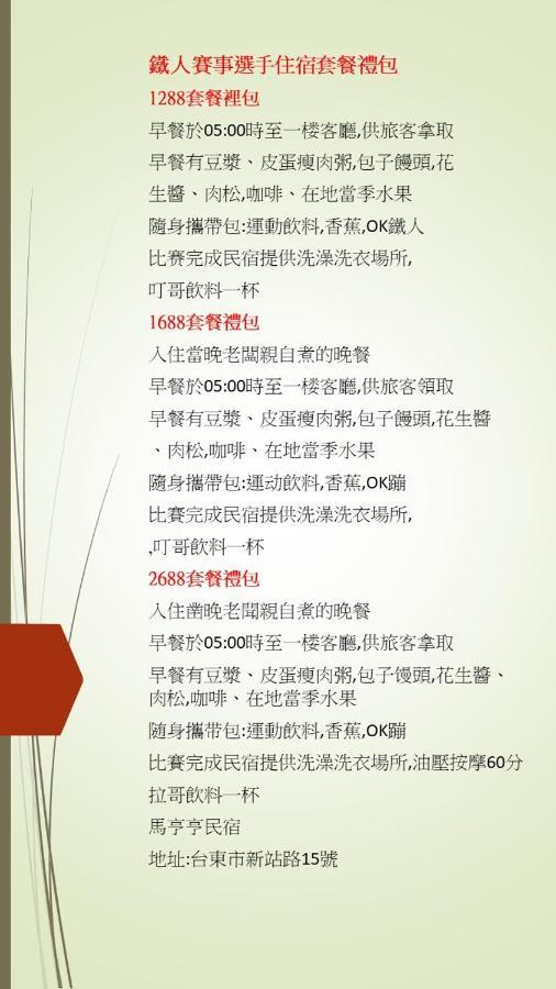 馬亨亨背包親子民宿 T'ai-tung Eksteriør billede